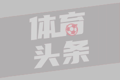 德天空：国米正在探索明夏签下弗赖堡门将阿图博卢的可能性